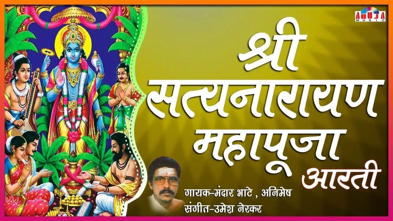 श्री सत्यनारायण कथा + आरती + उत्तर पूजा  | Shree Satya Narayan Katha & Aarti