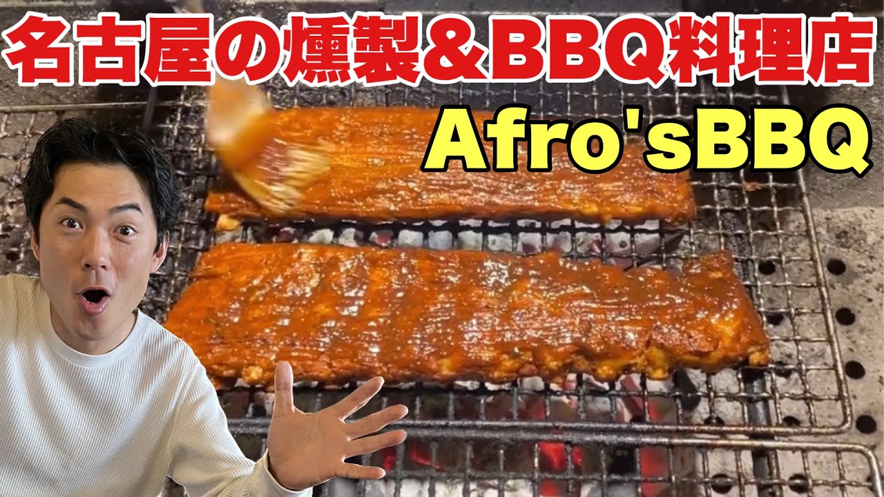 【BBQ &燻製料理店】名古屋アフロズバーベキューが美味い！