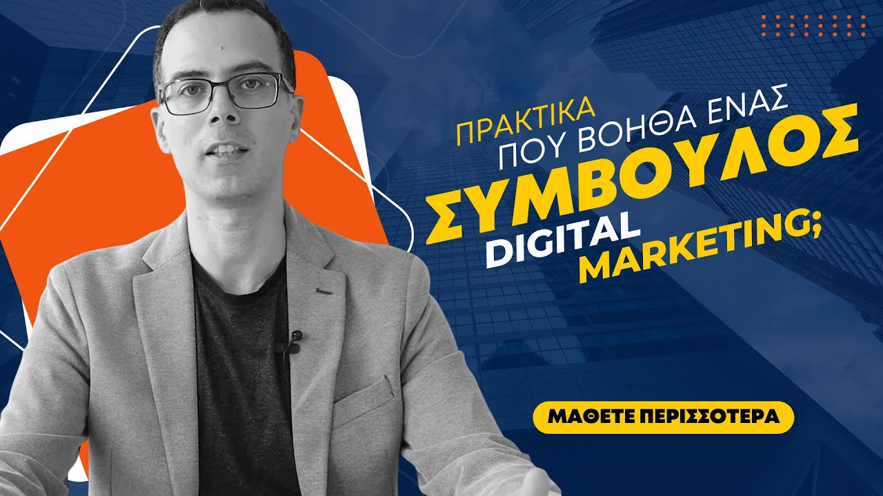 Πρακτικά που βοηθά ένας Συμβουλος Digital Marketing;