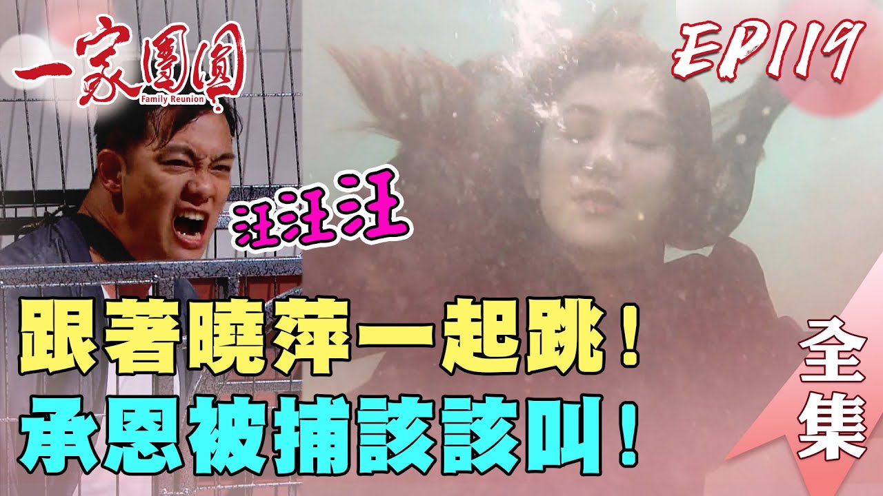 一家團圓 第119集 Family Reunion EP119 曉萍拉著承恩一起跳！上岸被捕汪～汪～叫｜完整版｜【加捷生醫】