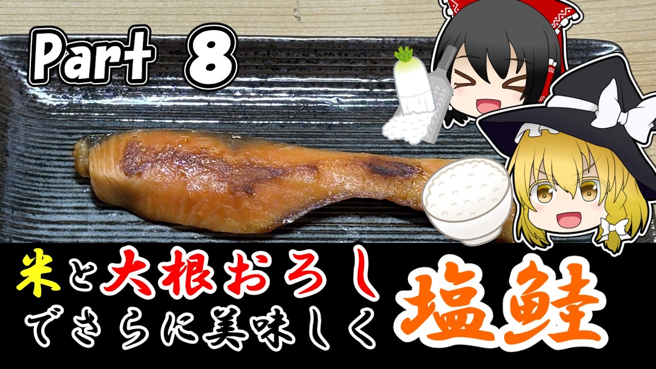 【料理】魔理沙は塩鮭を自分で作りたい！!！【ゆっくり実況】