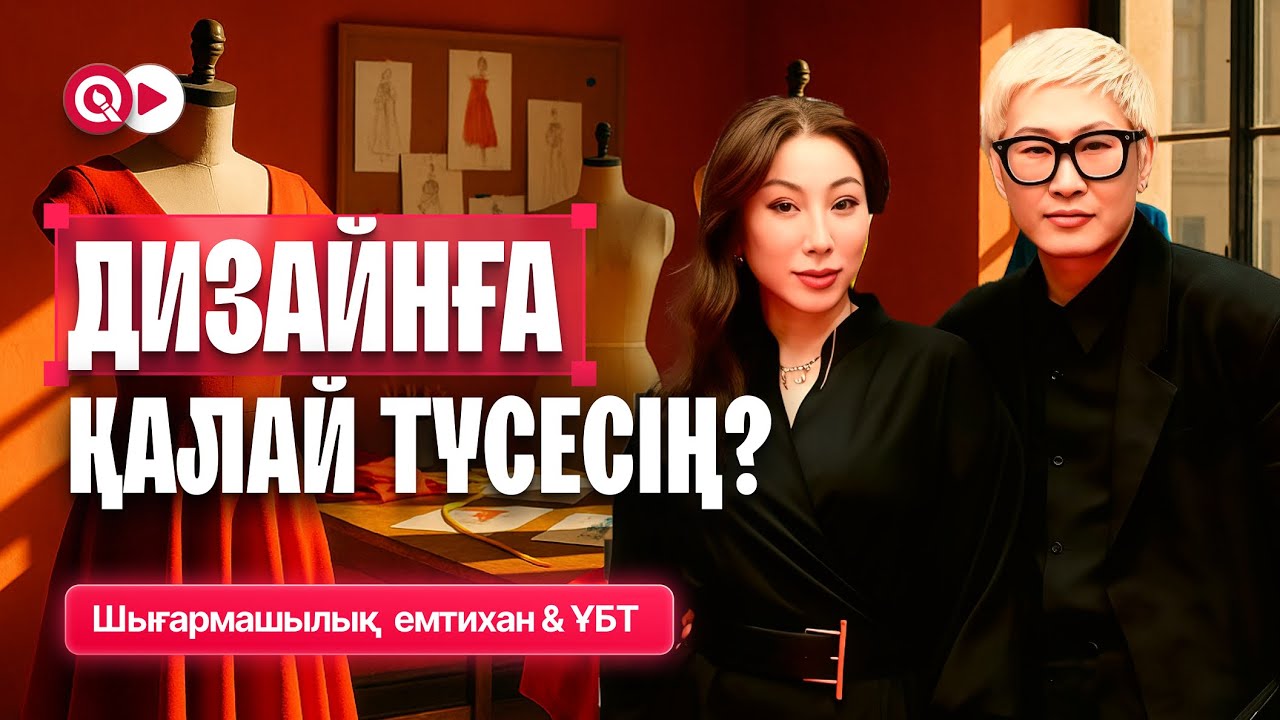 ДИЗАЙНҒА ҚАЛАЙ ТҮСЕСІҢ? НЕ ТАПСЫРАСЫҢ? КОМИССИЯ МҮШЕСІНЕН ҚҰПИЯЛАР🔥