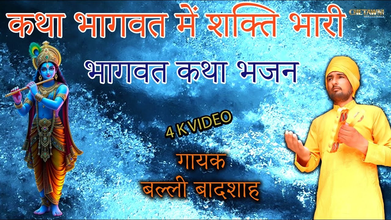 कथा भागवत में शक्ति भारी/गायक बल्ली बादशाह/KATHA BHAGWAT ME SHAKTI BHARI/CHETAWNI BHAJAN MALA