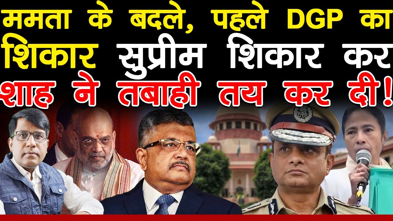 ममता के बदले पहले DGP का शिकार सुप्रीम शिकार कर शाह ने तबाही तय कर दी!