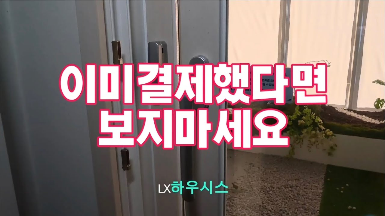 LX하우시스 샷시, '이것' 모르면 수백만 원 날리는 겁니다 (결제 금지!) #모델하우스건축자재 #중고창호 #창호교체 #주택신축시공