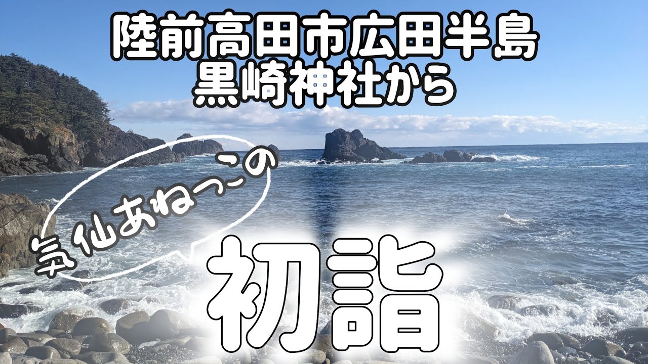 黒崎神社【初詣】陸前高田市広田半島