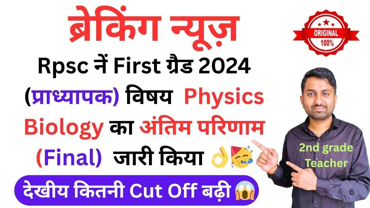 1st grade Biology Final result 2024 | Rpsc first grade physics result | First grade physics cut off