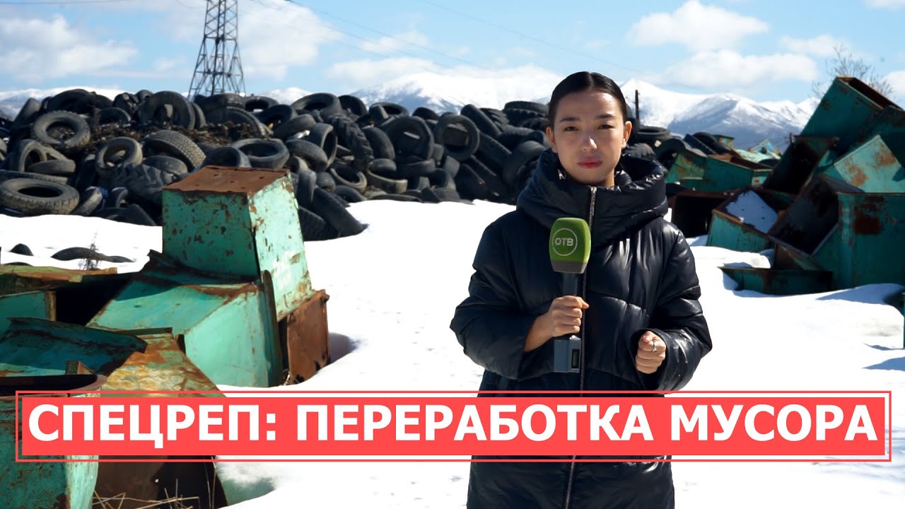 СПЕЦРЕП: Переработка мусора на Сахалине