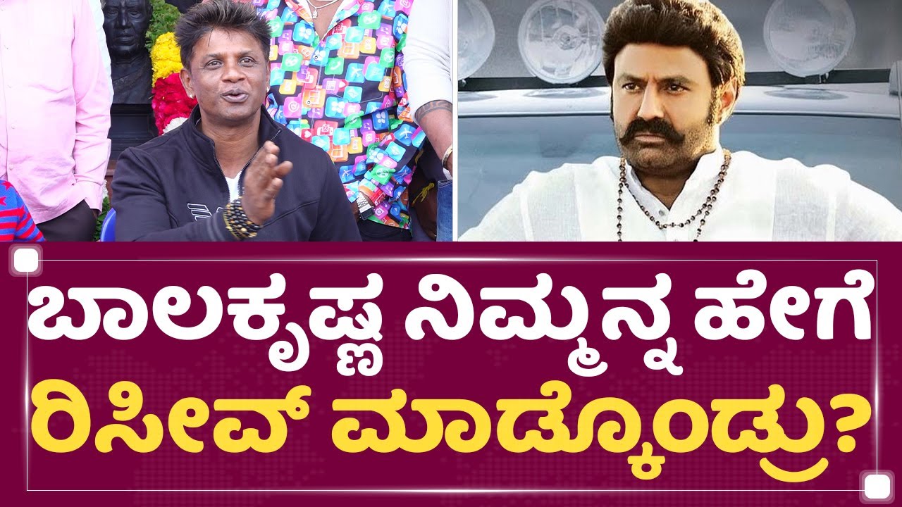 Duniya Vijay : Balakrishna ನಿಮ್ಮನ್ನ ಹೇಗೆ ರಿಸೀವ್​ ಮಾಡ್ಕೊಂಡ್ರು? |Veera Simha Reddy | @newsfirstkannada