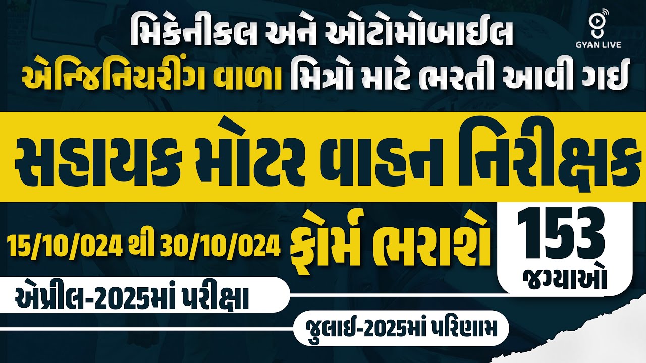 Assistant Motor Vehicle Inspector | મિકેનીકલ અને ઓટોમોબાઈલ એન્જિનિયરીંગ  માટે ભરતી આવી ગઈ @7:30PM