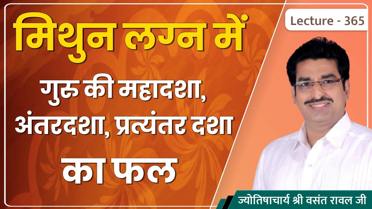 Mithun lagn me guru ki mahadasha ka fal #मिथुन लग्न में गुरु की महादशा अन्तर्दशा का फल lecture 365