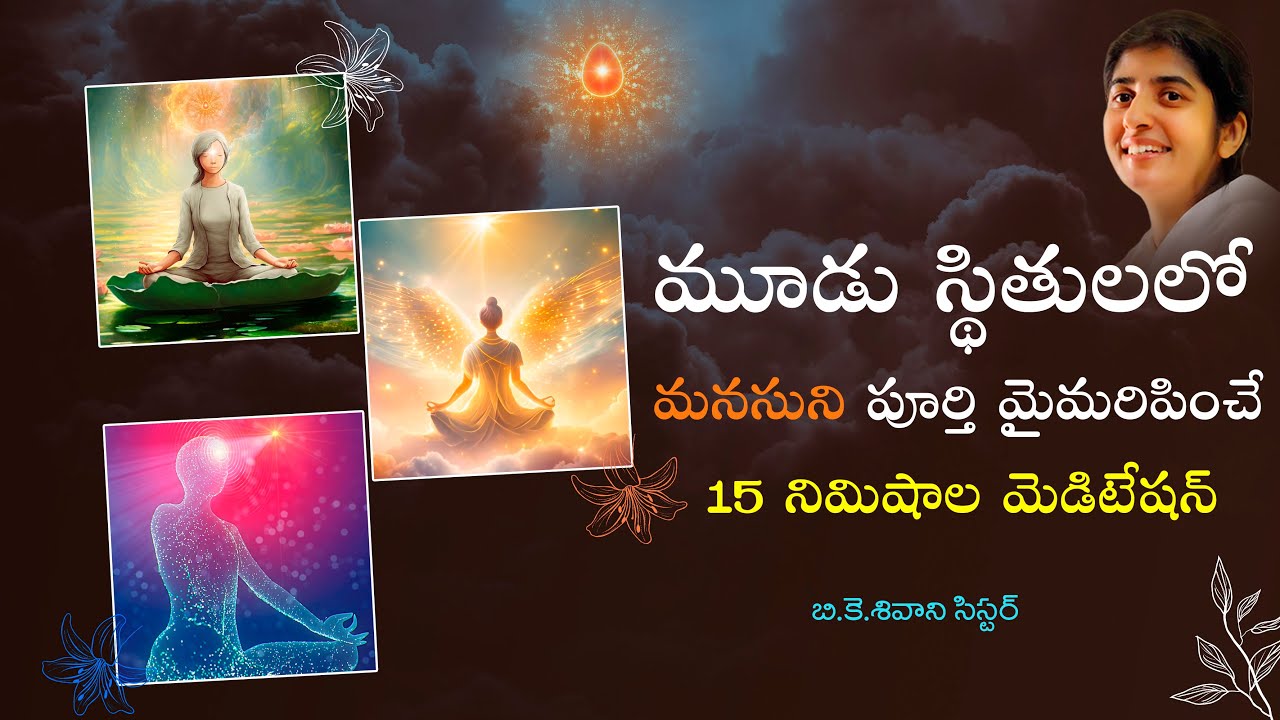 మూడు స్థితులలో మనసుని పూర్తి మైమరిపించే 15 నిమిషాల మెడిటేషన్//BK Shivani  #bkshivani #meditation