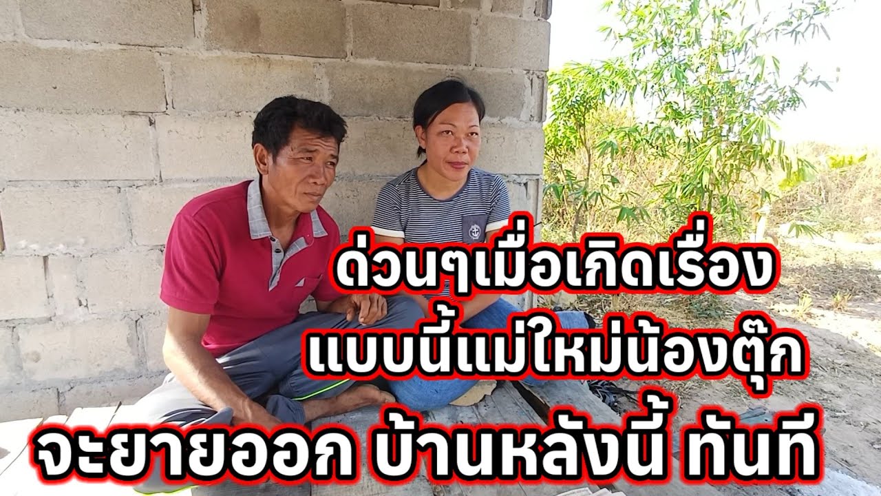 แม่ใหม่น้องตุ๊กได้รับเงินแล้วจะย้ายออกทันทีจากบ้านหลังนี้ ให้เหตุผลแบบนี้😭 30 มกราคม ค.ศ. 2026