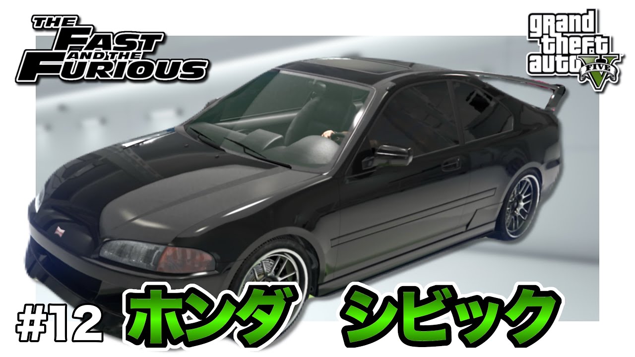 【GTA5】ワイルド・スピード1の名車！黒いシビック（強盗団仕様）を完全再現！