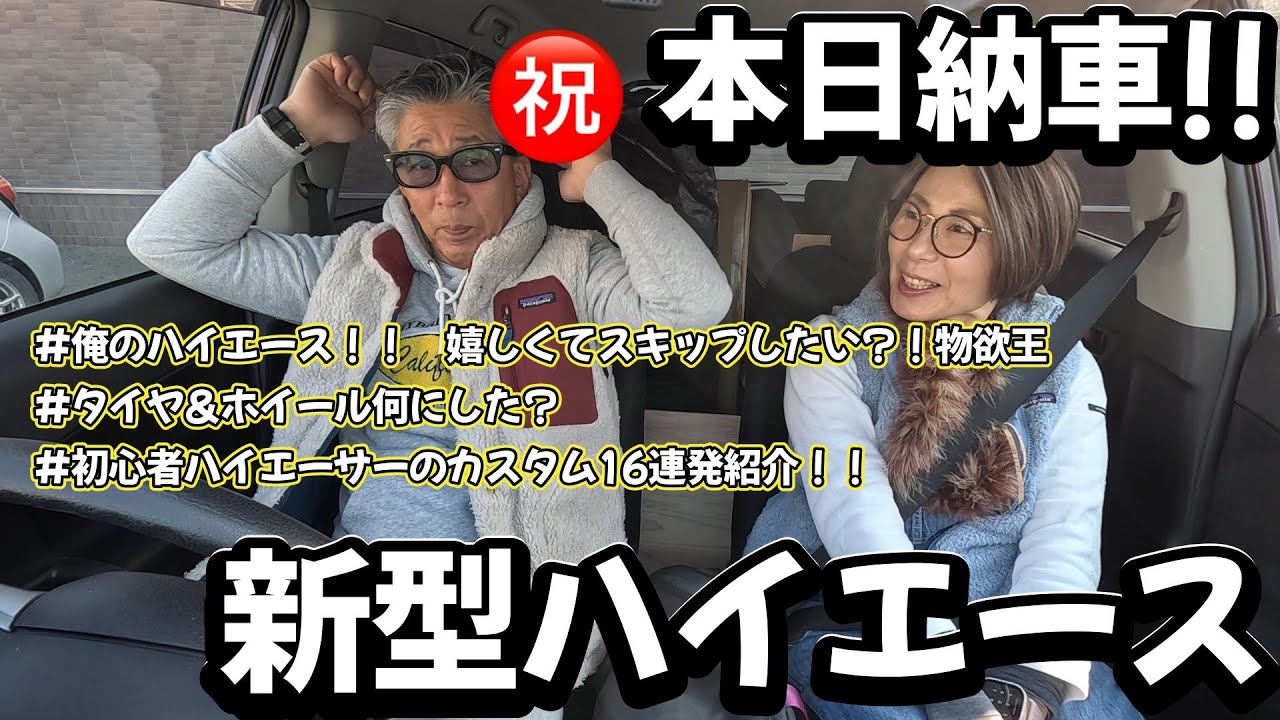 【新型ハイエース納車】#ハイエースカスタム #アースカラーパッケージ #ハイエース