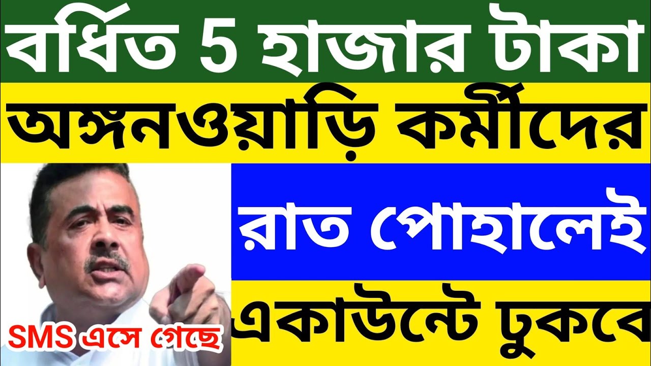 অঙ্গনওয়াড়ি কর্মীদের রাত পোহালেই বেতন বৃদ্ধি 5 হাজার টাকা একাউন্টে ঢুকবে 🔥Wb Icds Salary Hike 