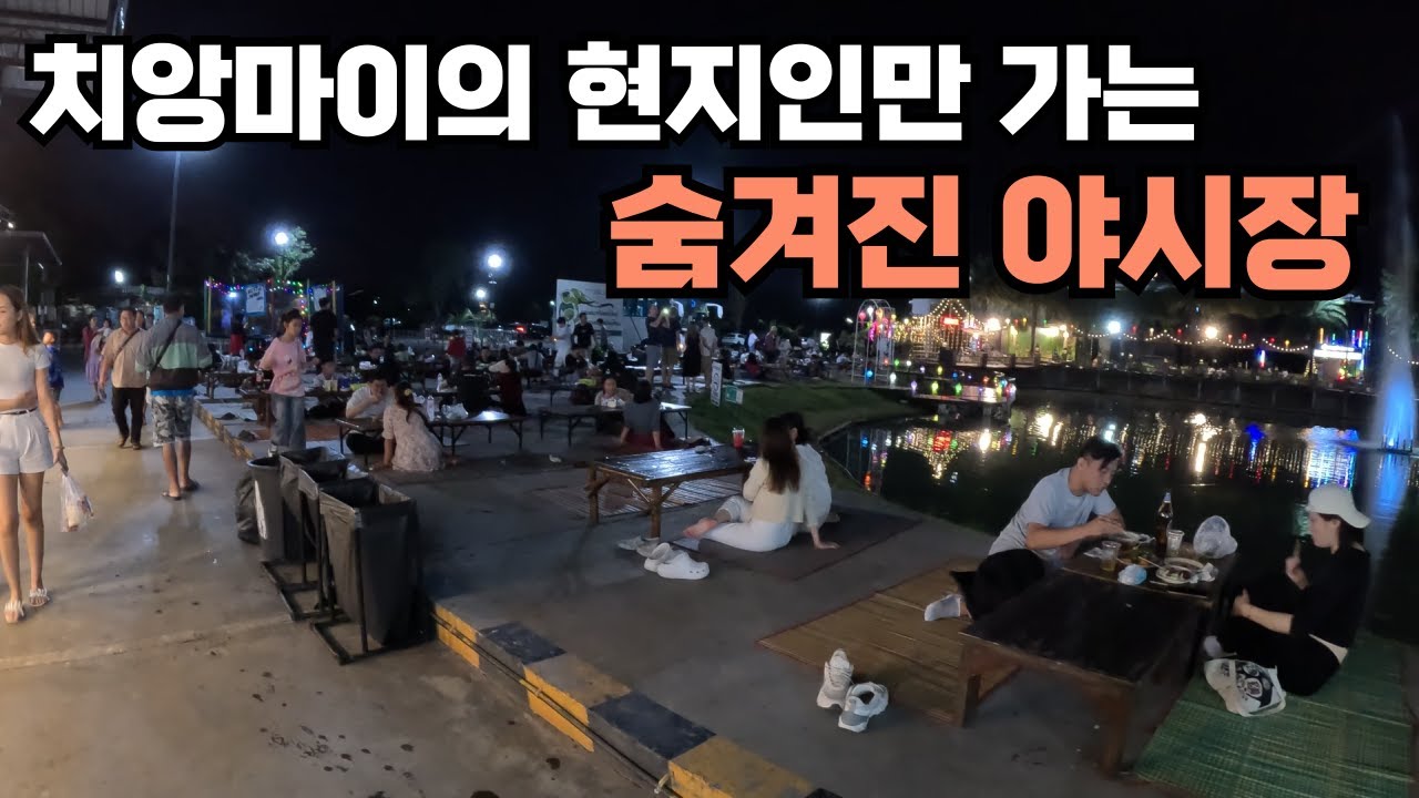 람푼에서 썽태우 타고 다시 치앙마이로 | 치앙마이 먹거리 야시장은 여기가 찐이네요.