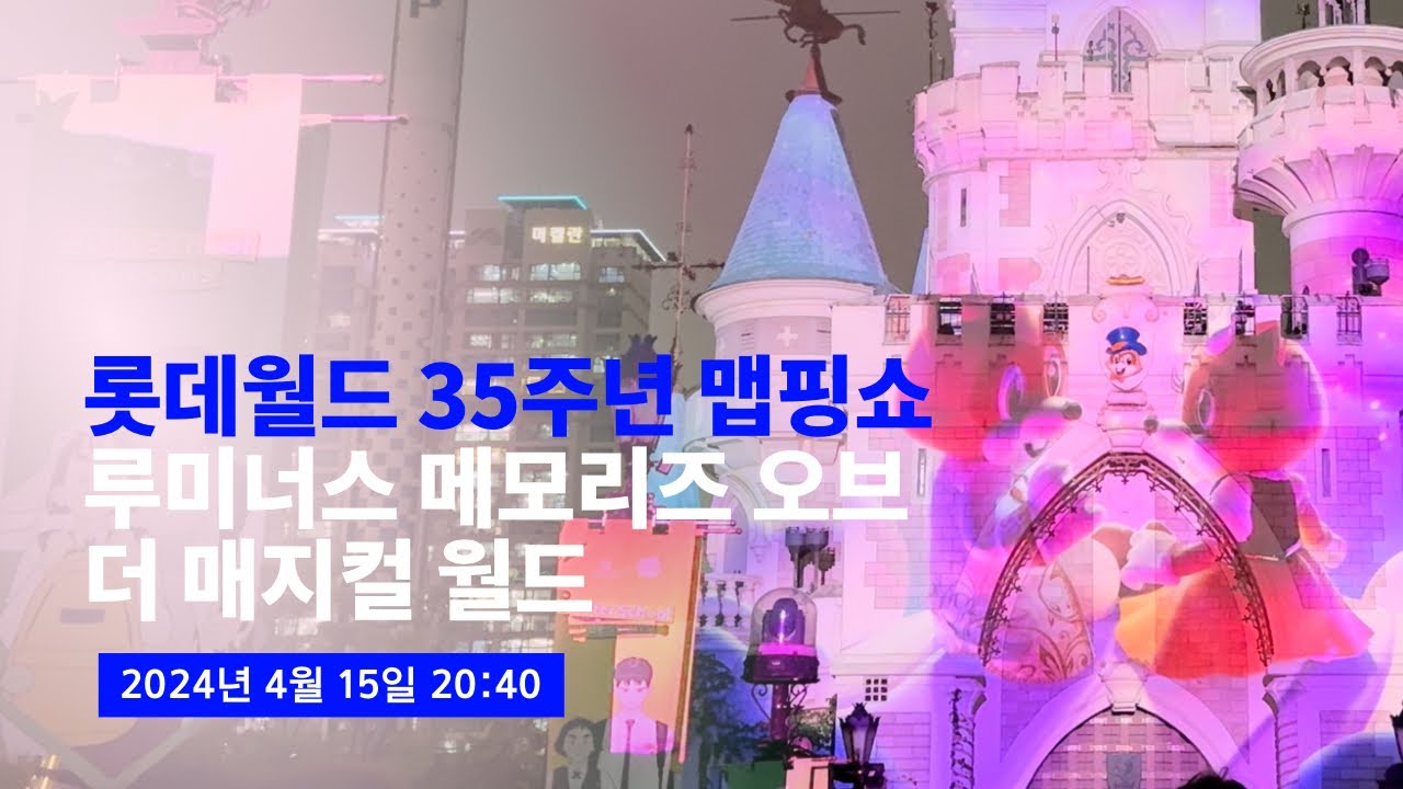 [4K] 2024.04.15 롯데월드 35주년 맵핑쇼; 루미너스 메모리즈 오브 더 매지컬 월드 풀영상