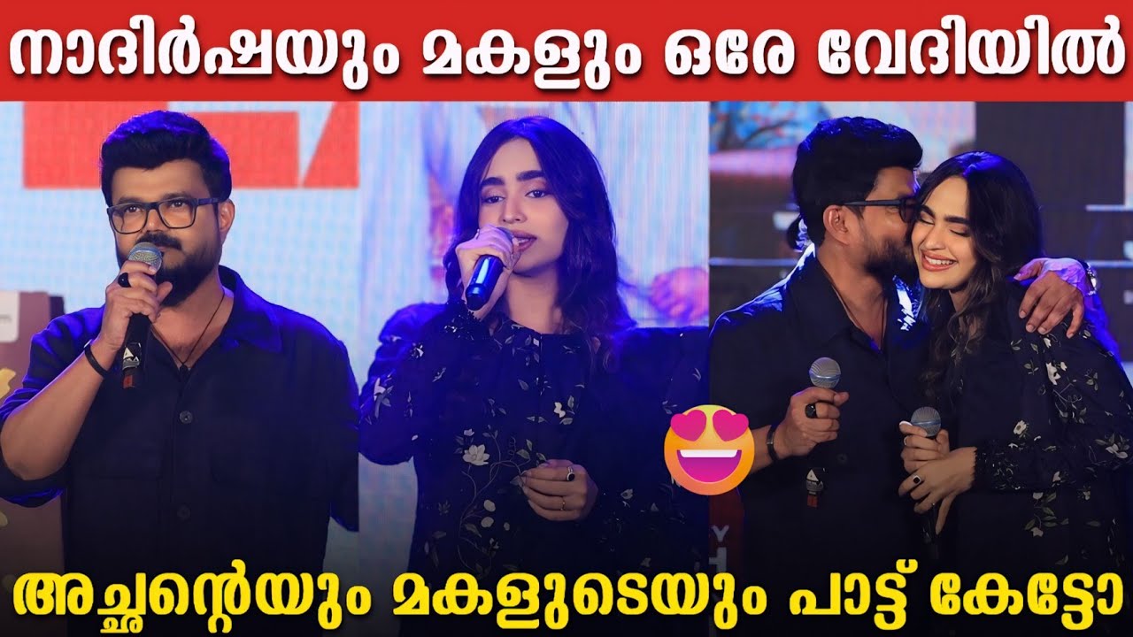 ജീവിതത്തിൽ ആദ്യമായിട്ടാണ് എന്റെ മകളുടെ കൂടെ പാട്ടുപാടുന്നത്.! | Nadirsha And Daughter Sing