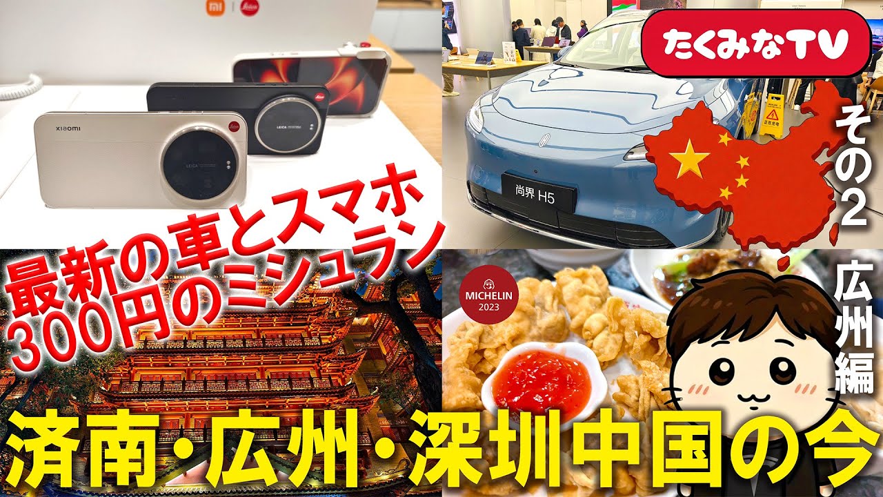 🇨🇳 ​【衝撃】300円でミシュラン！？中国の最新EV・スマホ事情と広州の夜が凄すぎた│山東航空✈️で行く山東省済南・広東省広州＆深センその２