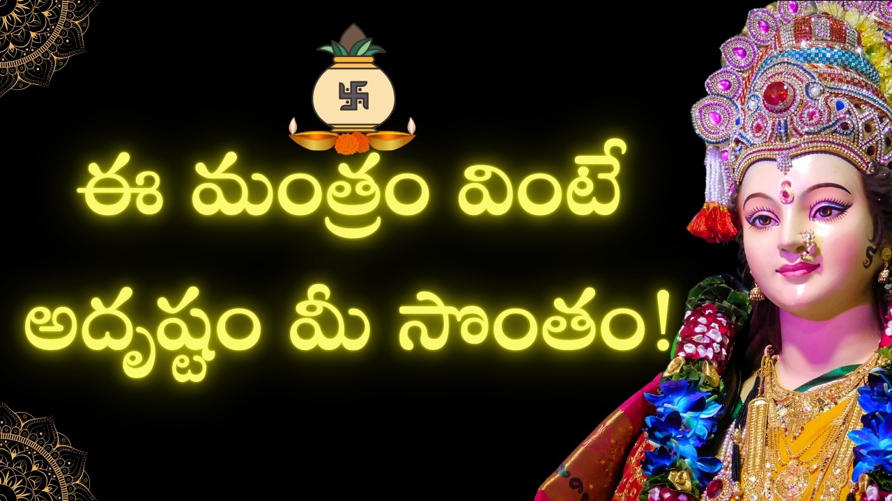 దరిద్రాన్ని పోగొట్టి ఐశ్వర్యాన్ని ఇచ్చే శక్తివంతమైన మంత్రం | Om Aim Hreem Shreem Sri Matre Namaha