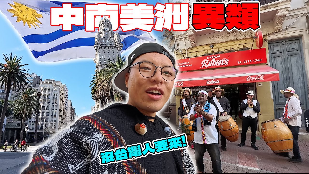 (烏拉圭) 全南美犯罪率最低、物價最高的國家！號稱「南美洲小瑞士」的天堂國度台灣人卻幾乎不認識！住在這裡真的爽嗎？值不值得移民退休？