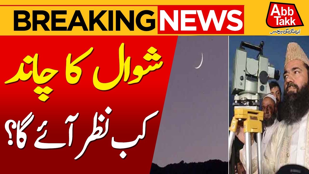 Shawwal moon Eid ul Fitr 2026 sighting in Pakistan | Breaking News | AbbTakk News