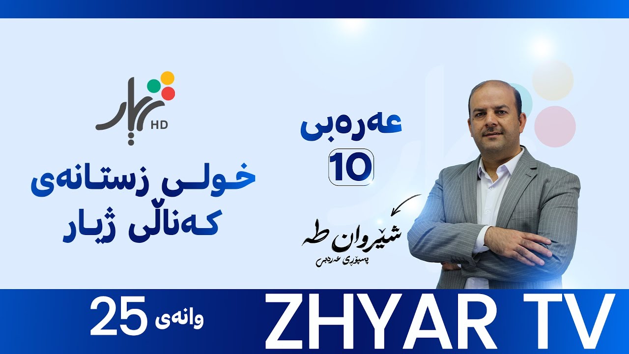 عەرەبی 10|م.شێروان|الوحدة الخامسة |  المفعول فيه |وانەی #25
