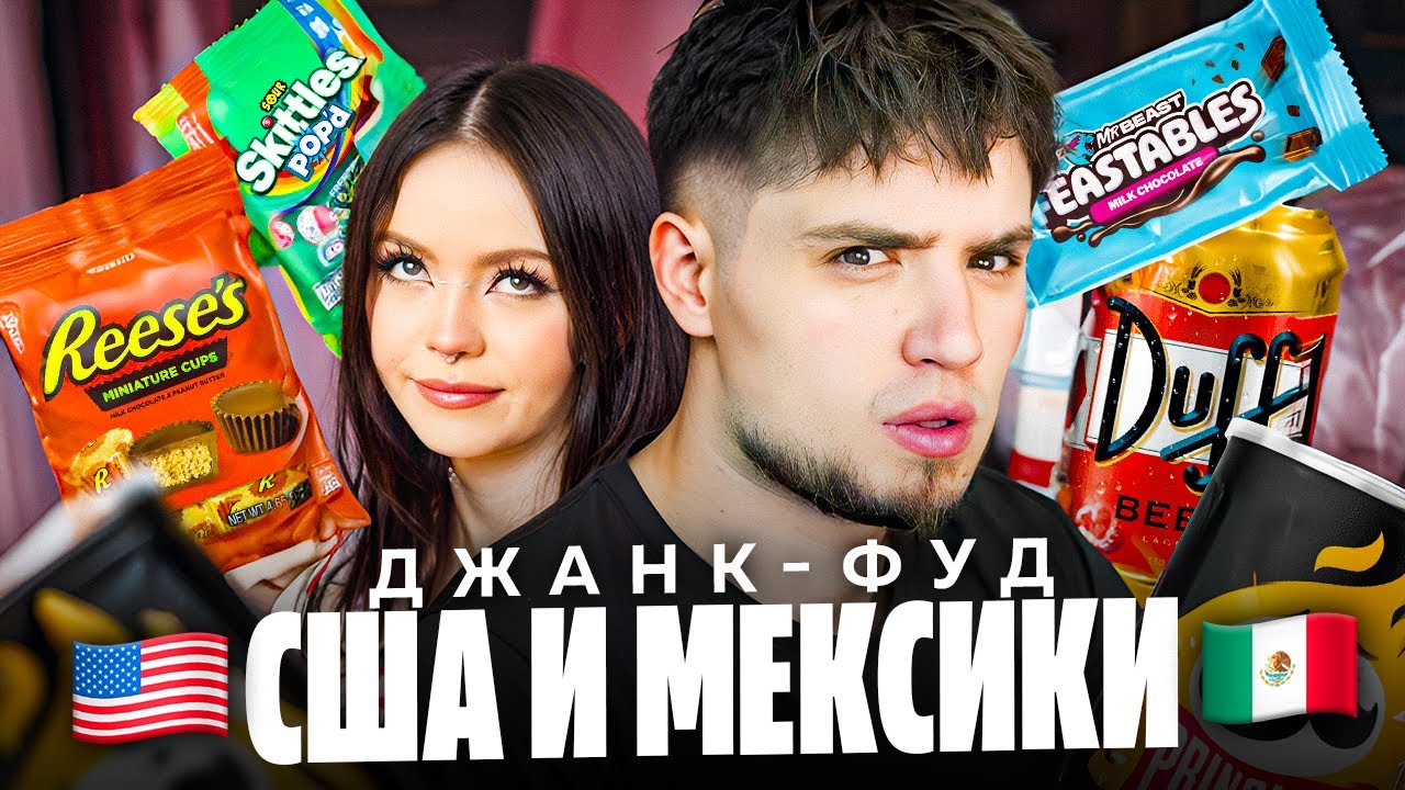 ОБЗОР ВКУСНЯШЕК ИЗ США И МЕКСИКИ | АРТЕМОВ И АННА МЯУ