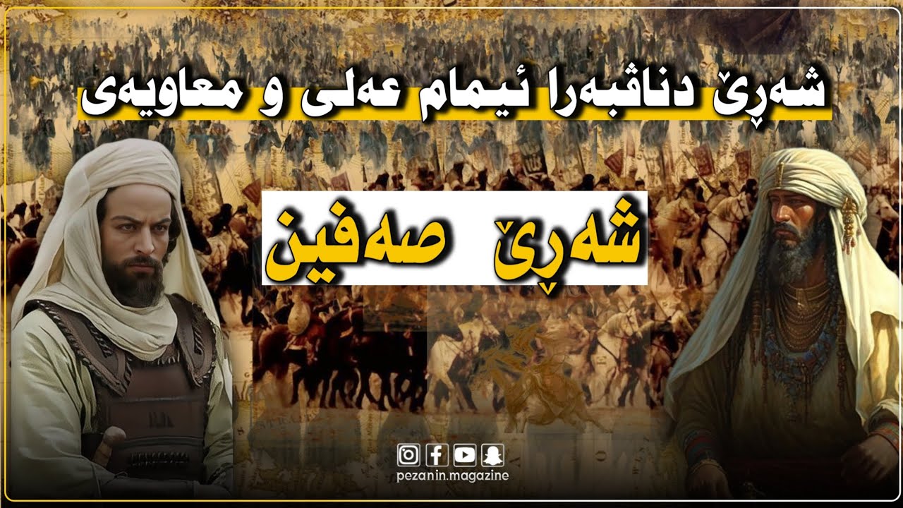 شەڕێ دناڤبەرا ئیمام عەلی و معاویەی| شەڕێ صەفین
