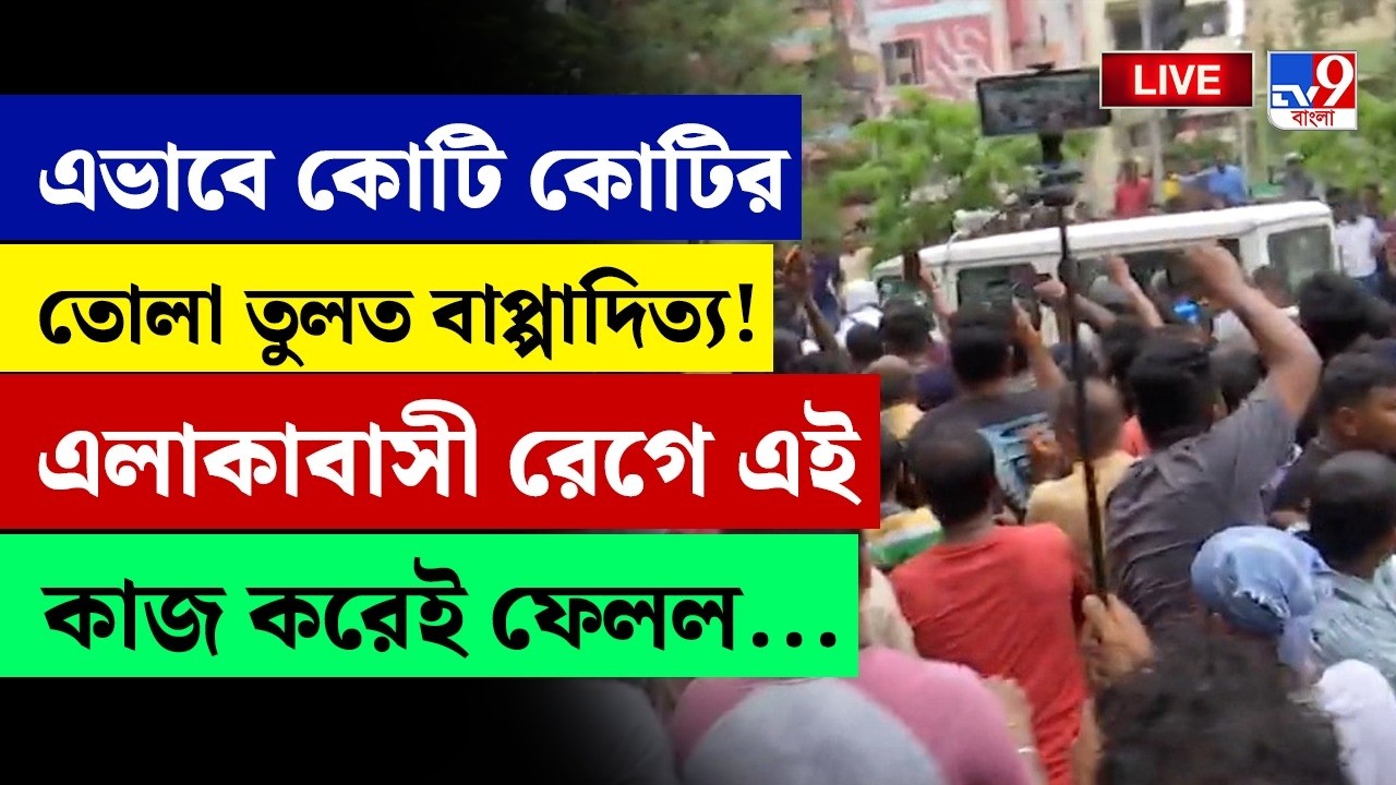 BIG BREAKING | গ্রেফতার বাপ্পাদিত্য, এলাকাবাসী যা করল...| BAPPADITYA DASGUPTA ARRESTED LIVE | PATULI