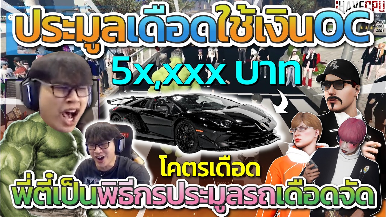 พี่ตี๋เป็นพิธีกรประมูลเดือดใช้เงิน OC แลมโบ ราคาครึ่งแสน โคตรโหด | Familie GTA-V FiveM