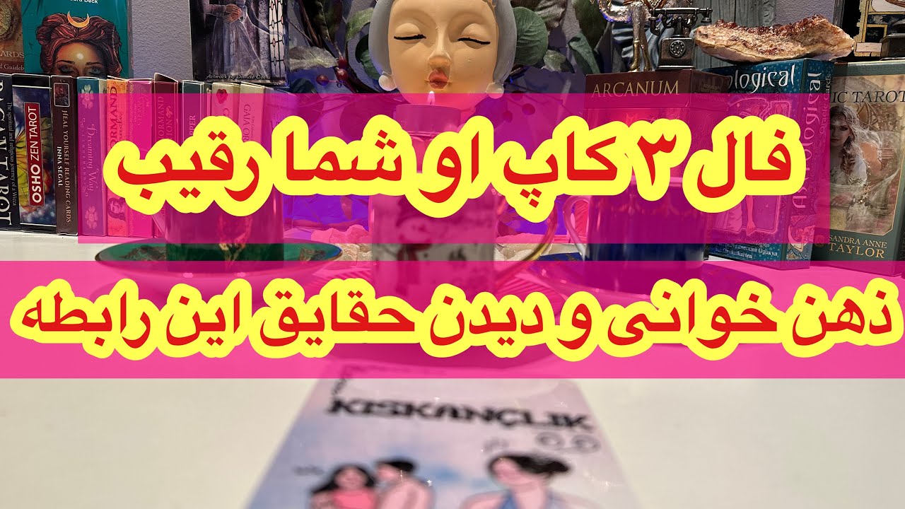 فال تاروت افسون /// اعتراف و ذهن خوانی جنجالی ۳ کاپ💥 او و رقیب و شما