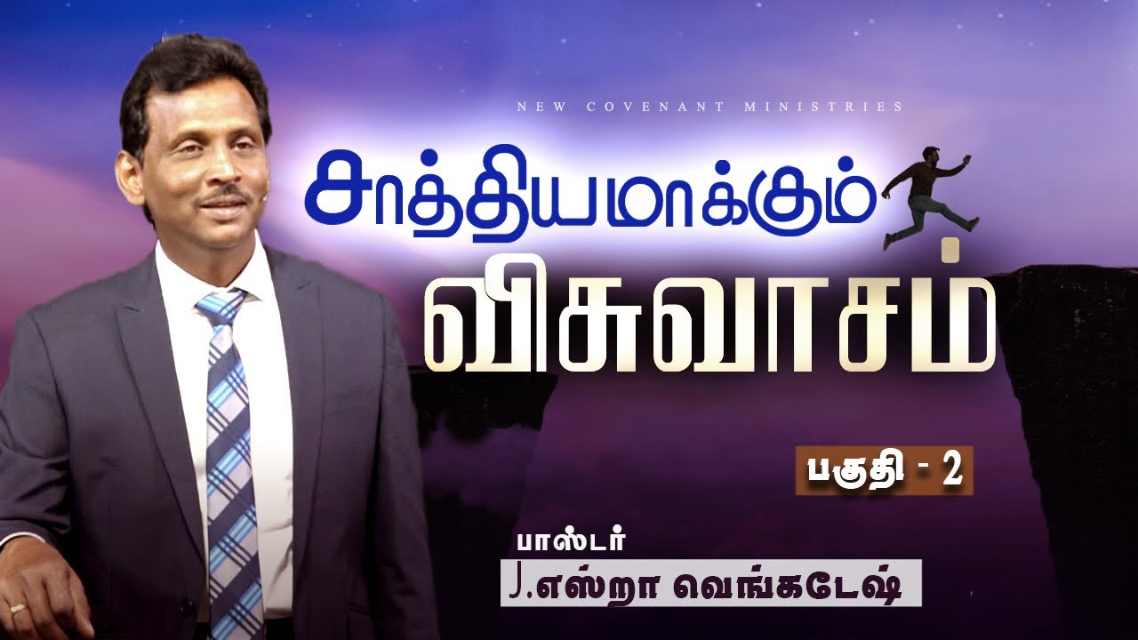 சாத்தியமாக்கும் விசுவாசம் #02 | Faith that Makes Possible  #02 - AFT Tamil Christian Message