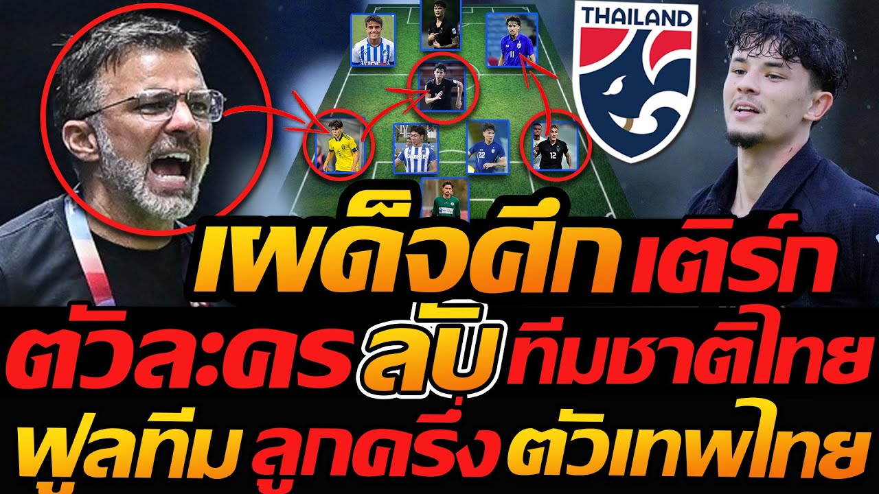 ตัวละครลับ !! ทีมชาติไทย เผด็จศึก เติร์ก ฟูลทีมลูกครึ่ง จัดเต็ม - แตงโมลง ปิยะพงษ์ยิง