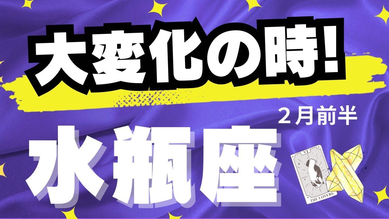 【水瓶座♒️2月前半】新しい章に入る✨〜正直、濃いです！（タロットカードリーディング）