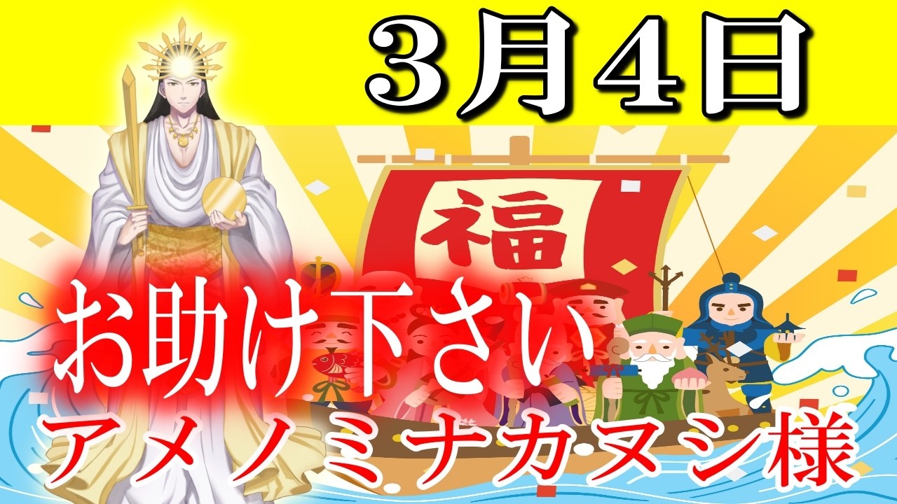 【３月４日】アメノミナカヌシ様、お助けいただきまして、ありがとうございます