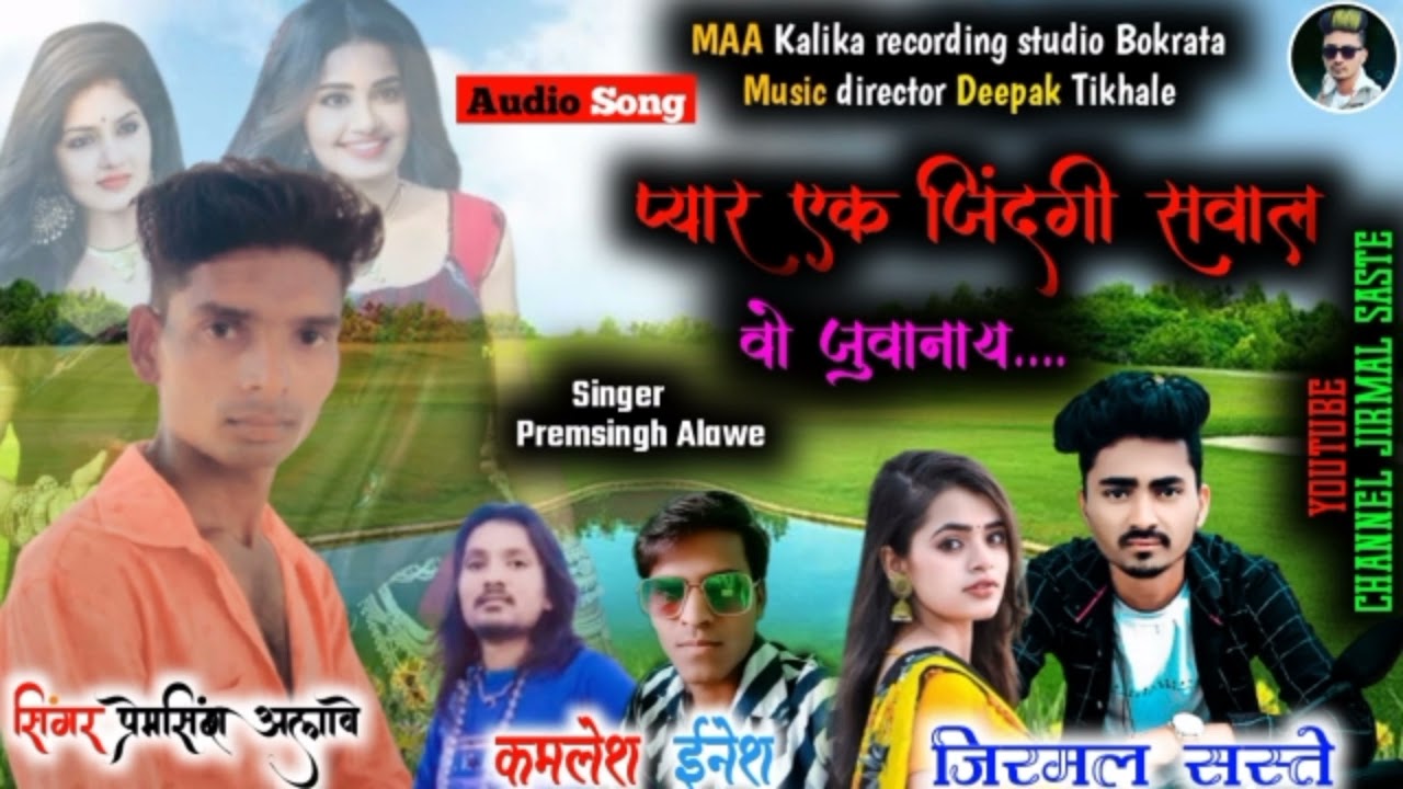 🎶प्यार एक जिंदगी ने सवाल वो जुवानाय !! बेवफा सॉन्ग ‼️ Singer Premsingh Alawe Yt. Jirmal Saste