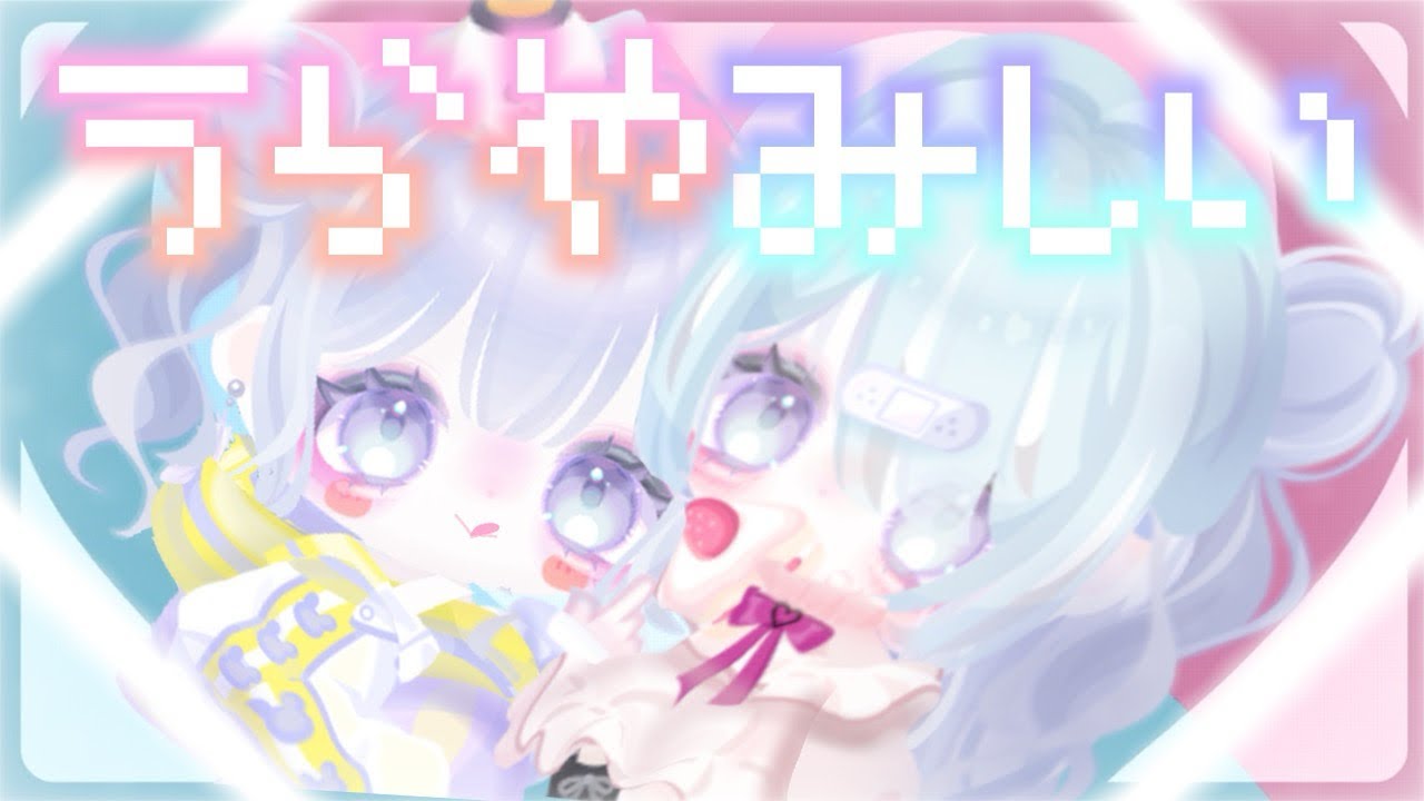 『うらやみしい』姫船きょな/曲パロ#ピグパ #ピグアイドル 