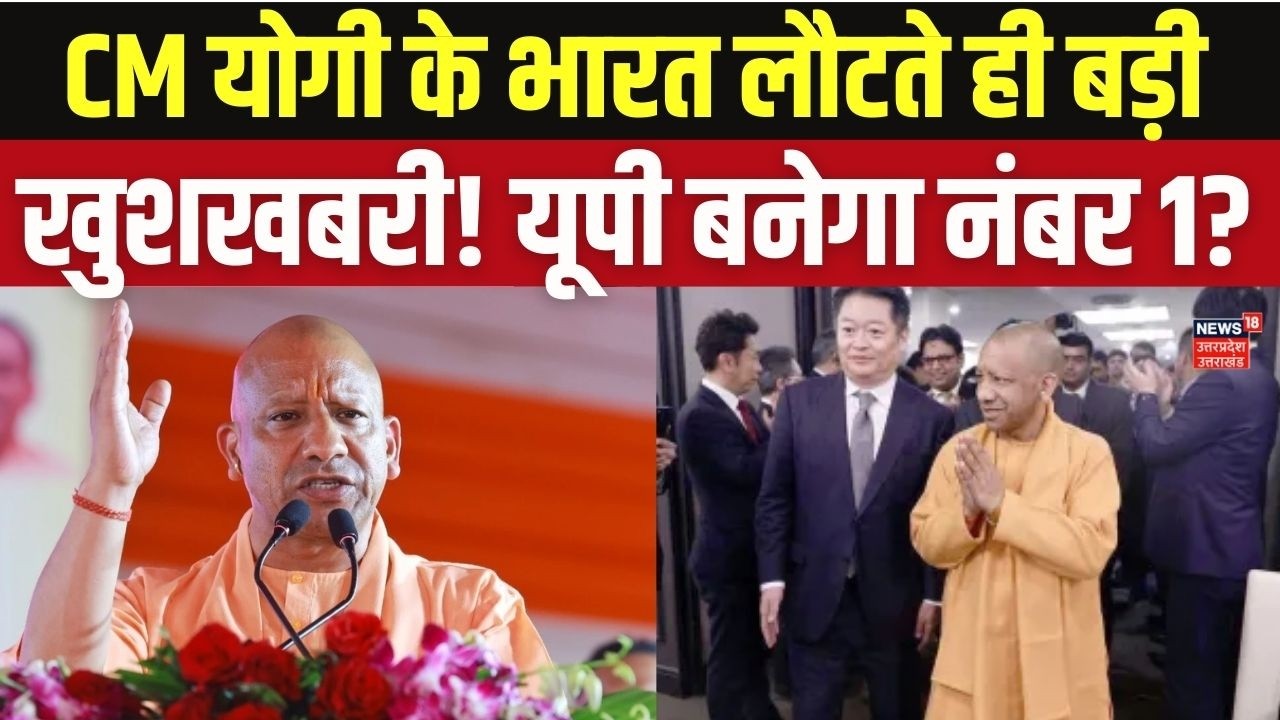 CM Yogi Foreign Visit:  योगी का 'मिशन निवेश', UP में आएगा हज़ारों करोड़ का इन्वेस्टमेंट! Top News