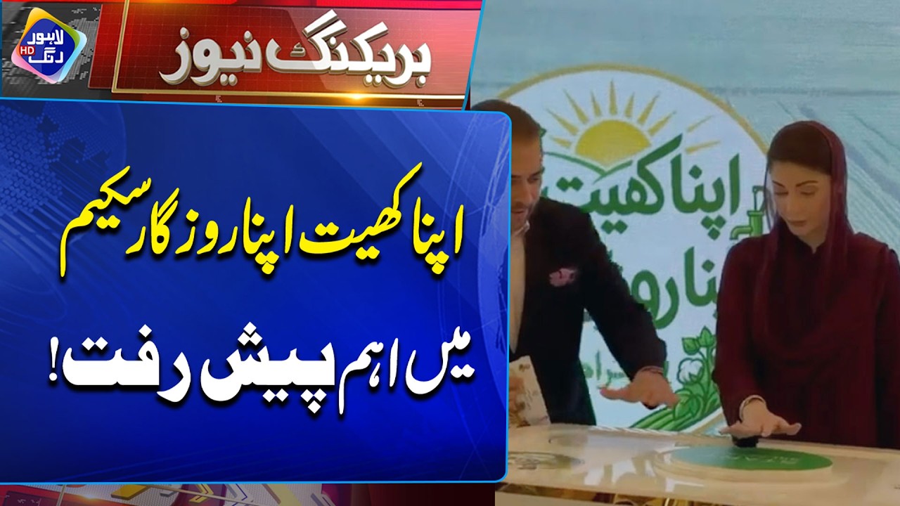 Apna Khet Apna Rozgar Scheme! | Breaking News | Lahore Rang