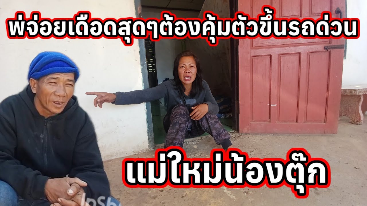 พ่อจ่อยเดือดสุดๆต้องคุ้มตัวขึ้นรถด่วน เอาแม่ใหม่ให้ตุ๊กไปส่งให้ได้ 12 กุมภาพันธ์ ค.ศ. 2026