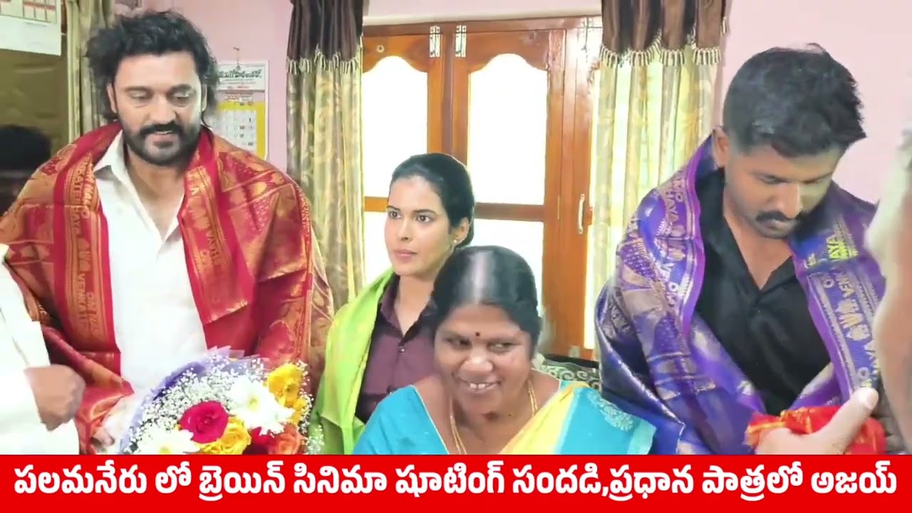 పలమనేరులో మళ్లీ మొదలైన సినిమా సందడి||బ్రెయిన్ సినిమా షూటింగ్||ప్రధాన పాత్రలో అజయ్