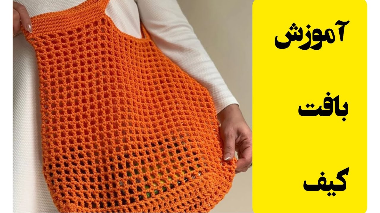 آموزش بافت کیف خرید مدل توری
