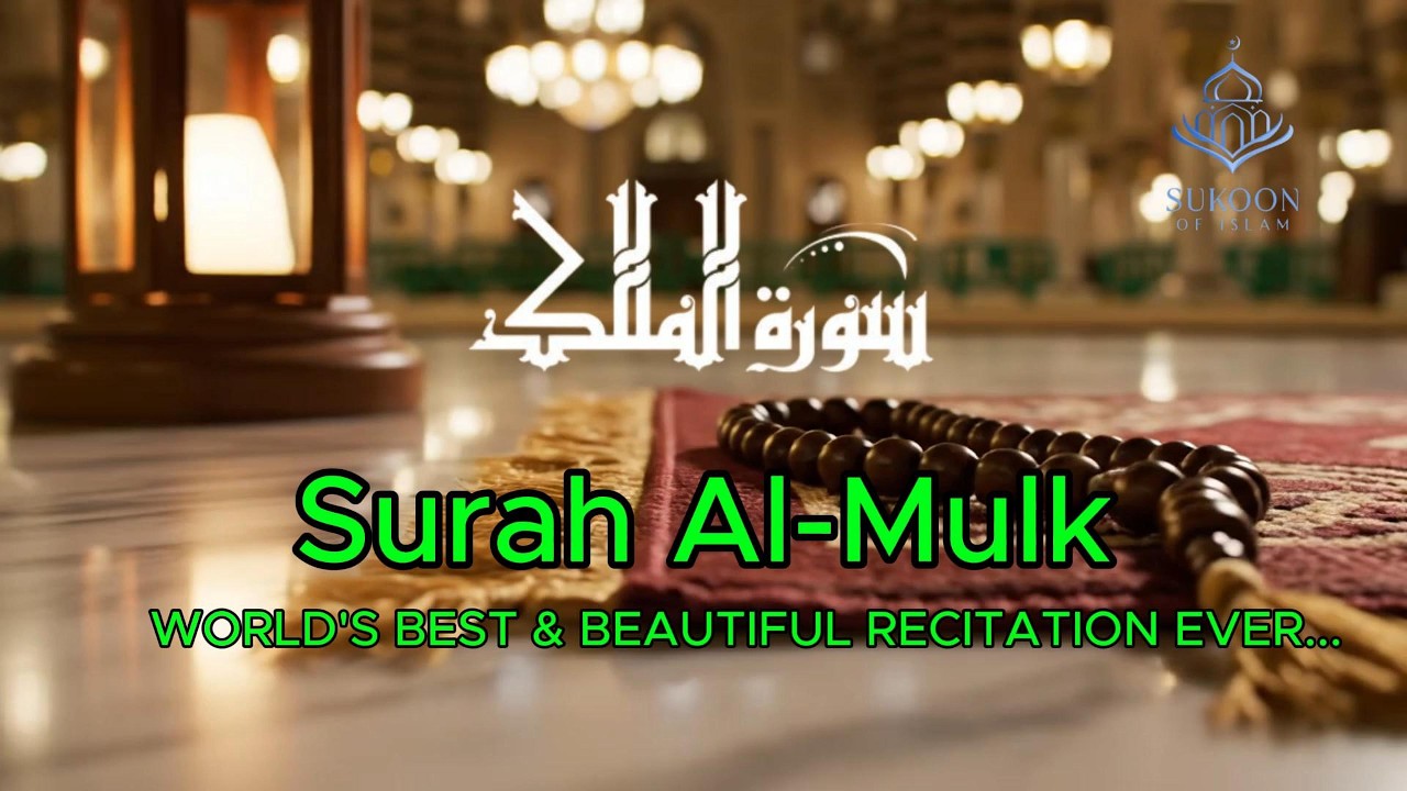 Surah Al Mulk (سورة الملك)| সবচেয়ে সেরা কণ্ঠে এবং এর স্বর্গীয় তিলাওয়াতে আত্মাকে প্রশান্ত করুন |