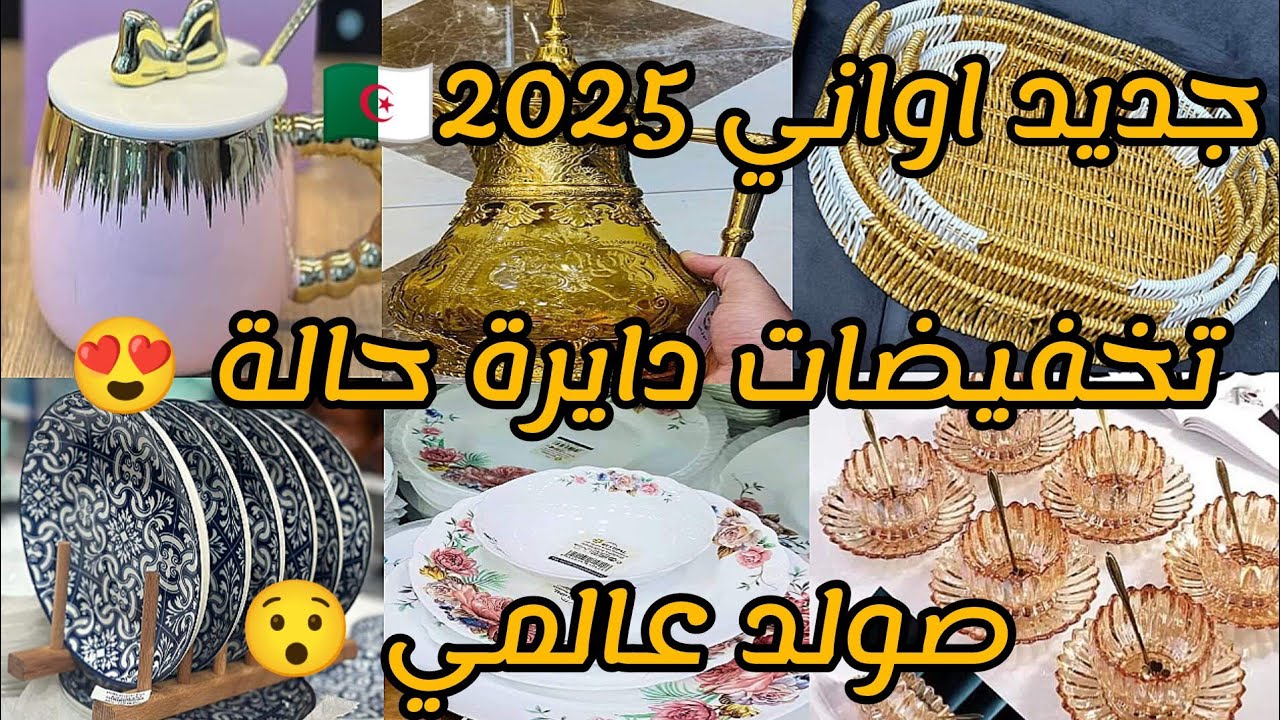 #صولد_عالمي_تخفيضات جديد اواني منزلية 2025💥 مع الاسعار ادخلي يامدام هزي فكرة