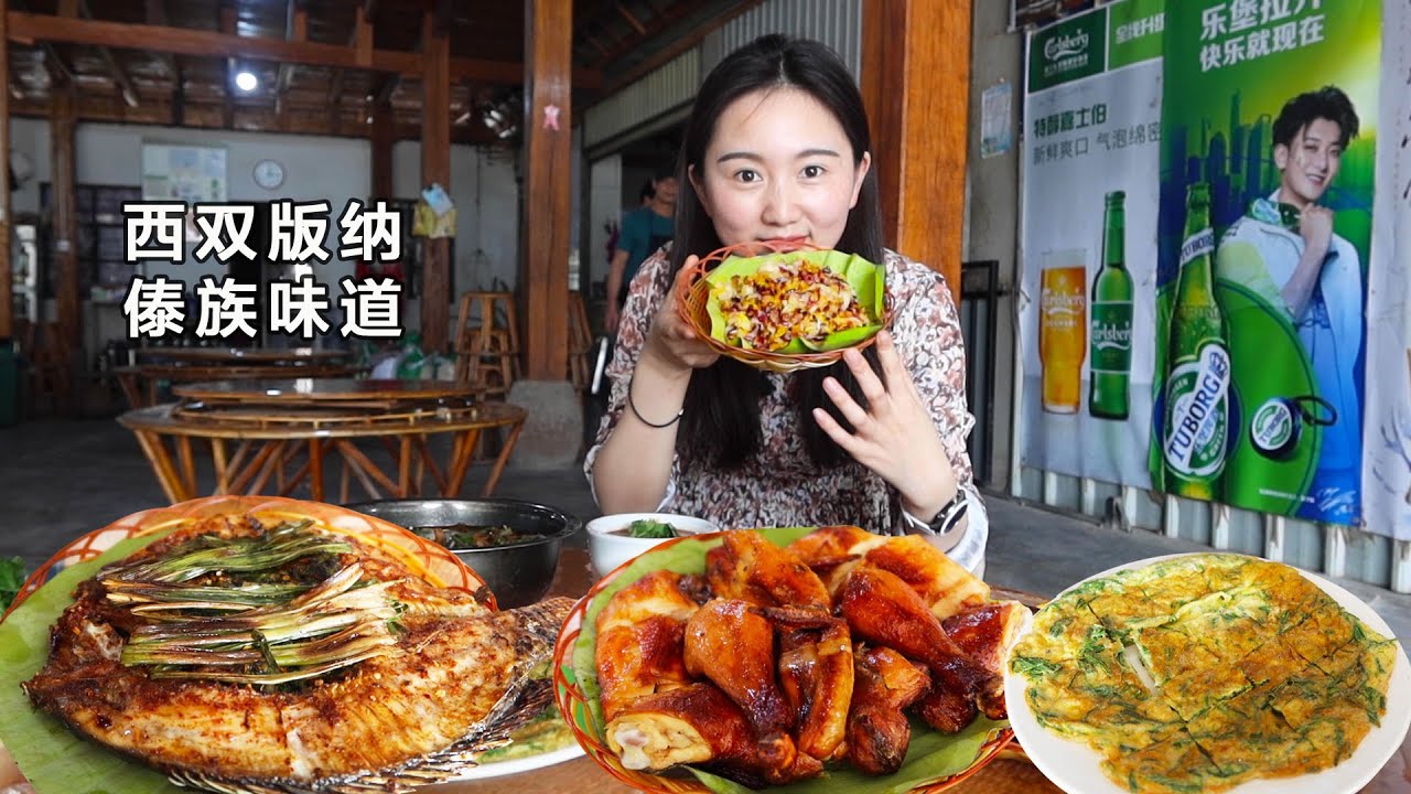 云南美食之旅：在西双版纳吃傣味，138元一桌9个样，有鸡有鱼个个是硬菜