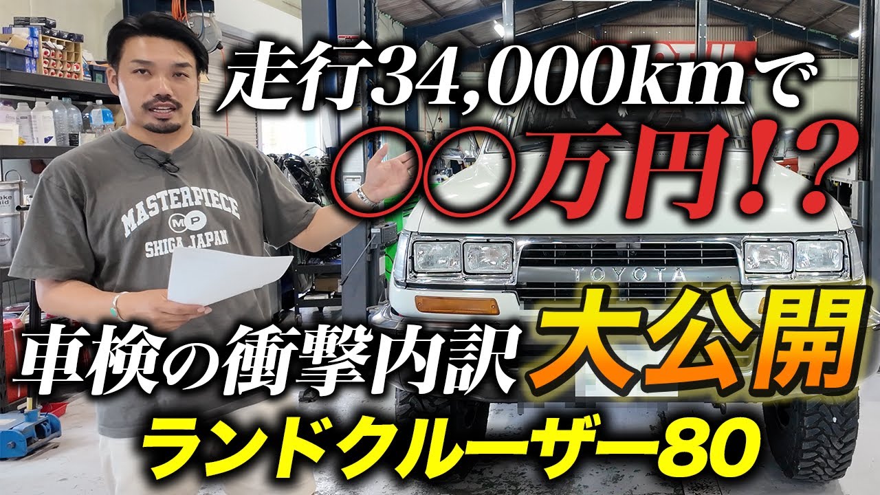 【車検代大公開！！】超低走行のランクル80（HDJ81V）の車検の裏側を全て公開します！