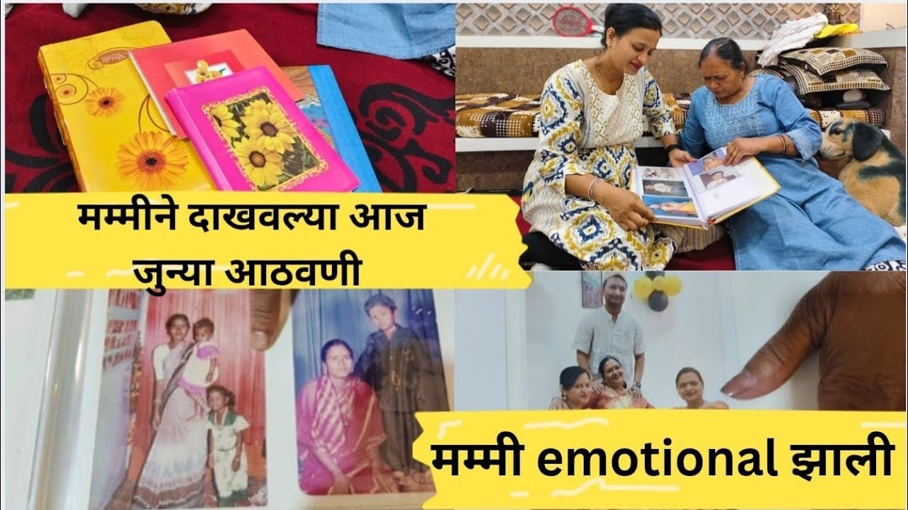 Old memory चला तर बघूया आज जुन्या आठवणी | #22 | #mummy #photos |