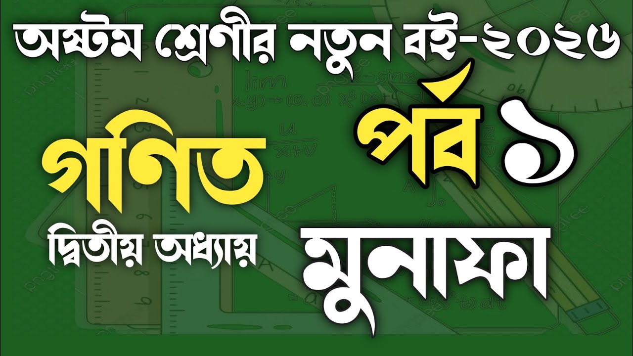 Class 8 math chapter 2 ll অষ্টম শ্রেণীর গণিত ২য় অধ্যায়।। মুনাফা।। অনুশীলনী ২.১ ।। পর্ব-১ ।। 2026